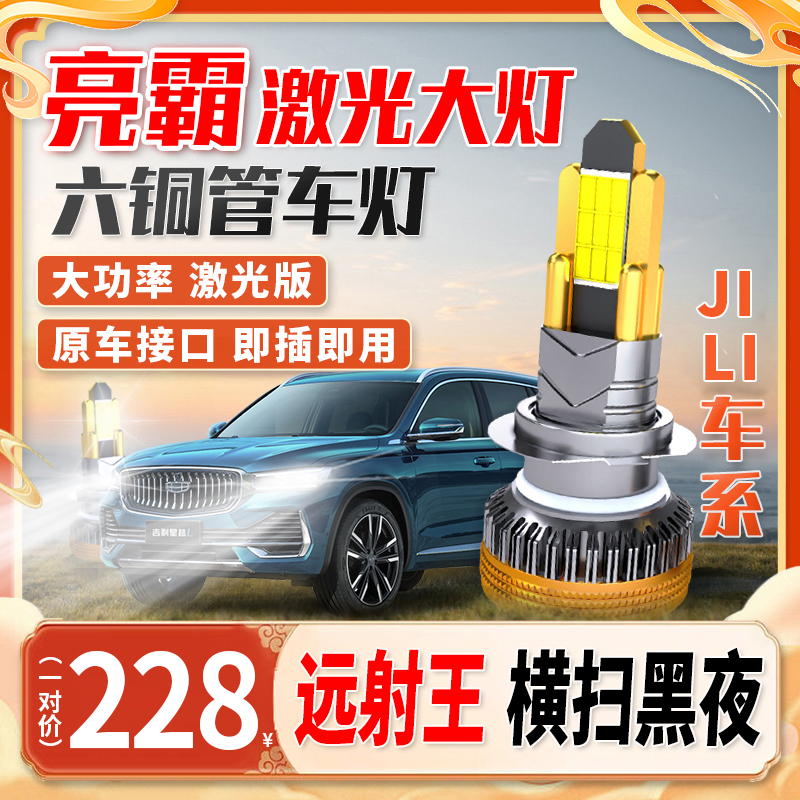 【JILI车系】超亮车灯远景X6X3X1博越缤越led博瑞大灯聚光h7汽车