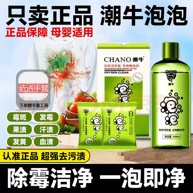 【官方正品】潮牛泡泡去霉斑免搓洗去黄斑果渍茶渍顽固去污洗衣液