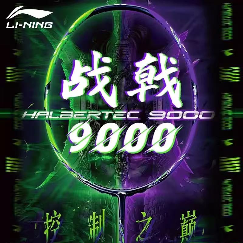 李宁战戟9000高端羽毛球拍全碳素纤维专业比赛单拍