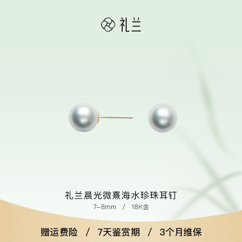 礼兰珠宝 晨光微熹18K金海水珍珠耳钉7-8mm