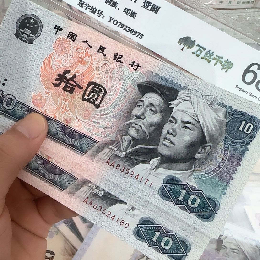 退市人民币标十双冠