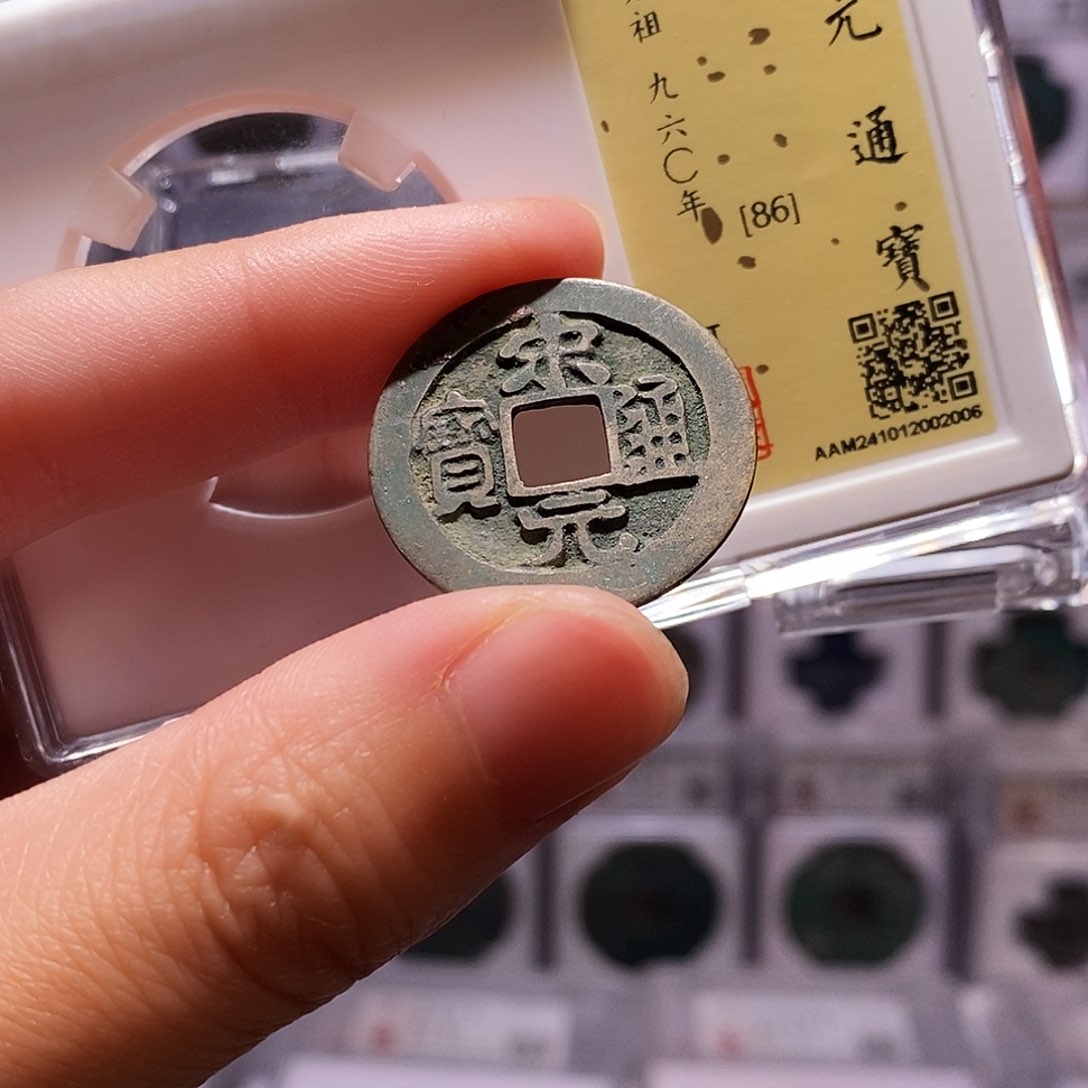 铜宋元通宝，闻德86，2006
