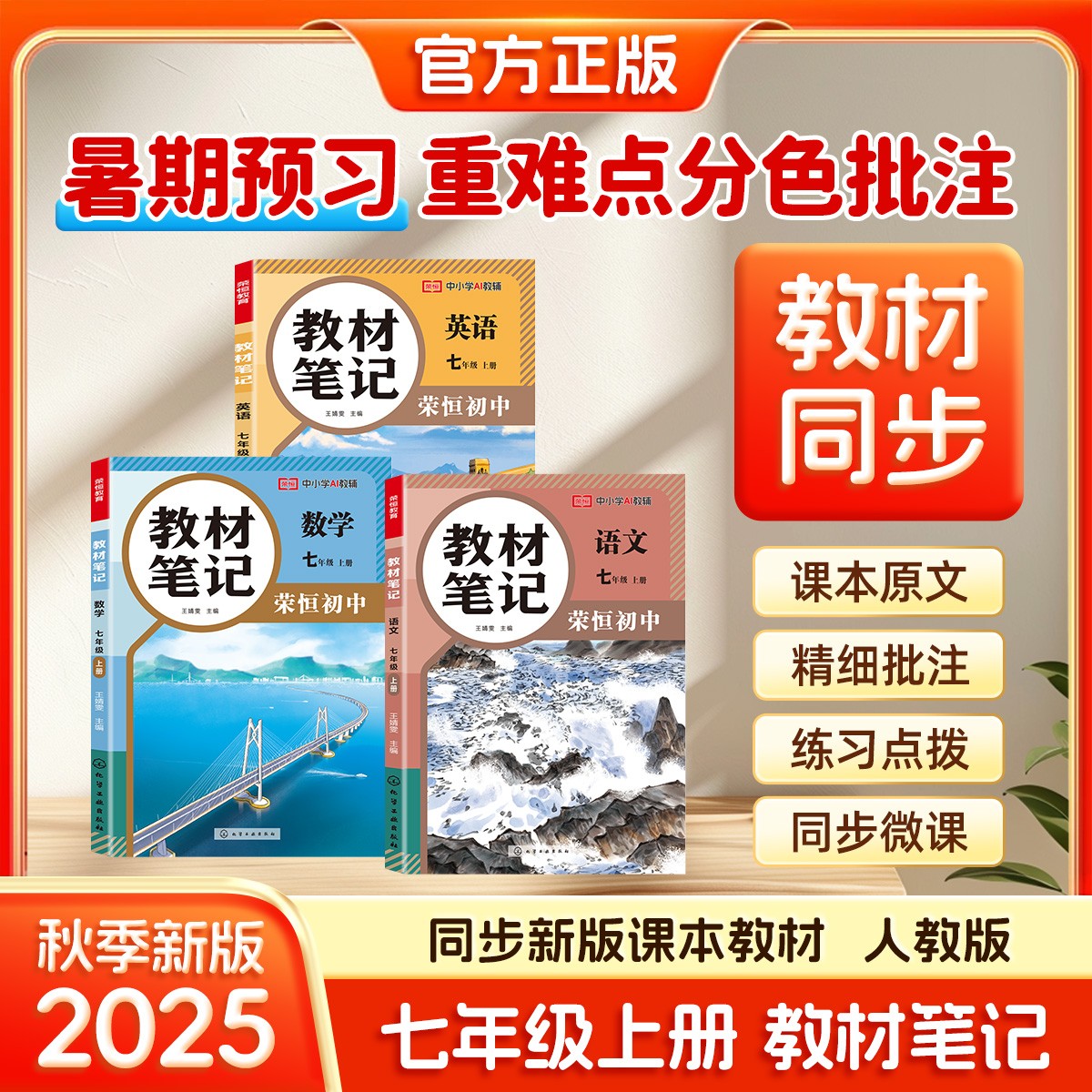 荣恒【初中教材笔记】2025新7年级上册人教版语数英同步教材新初一