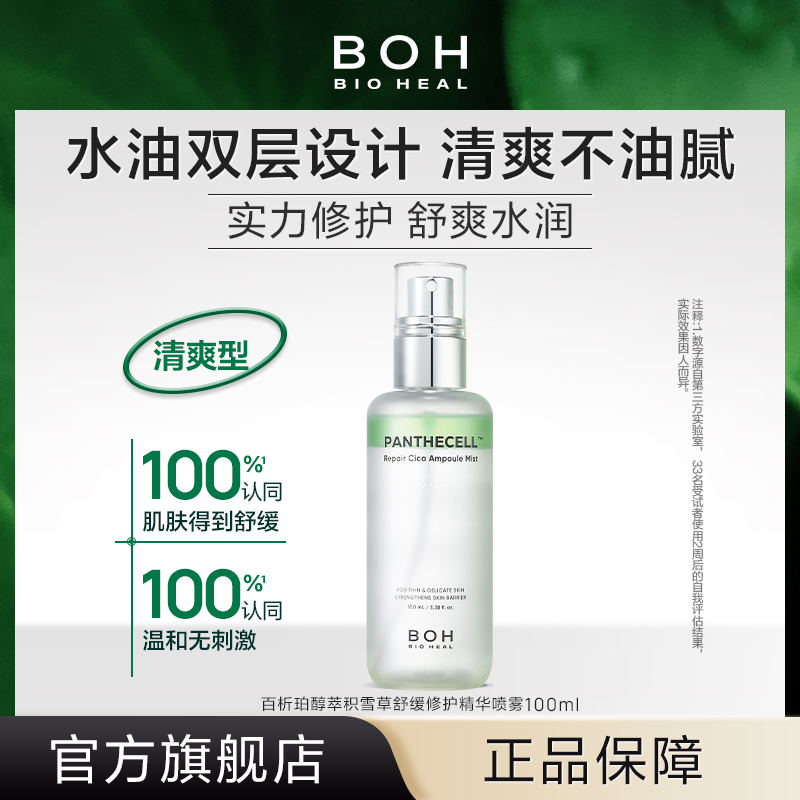 BOH百析珀韩国醇萃积雪草舒缓修护精华喷雾100ml保湿护肤喷雾敏肌