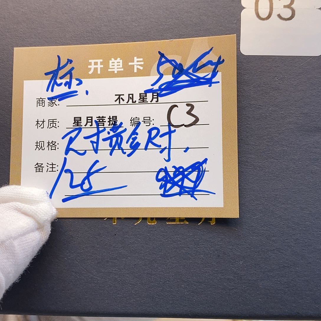 星月菩提手串11112222C3