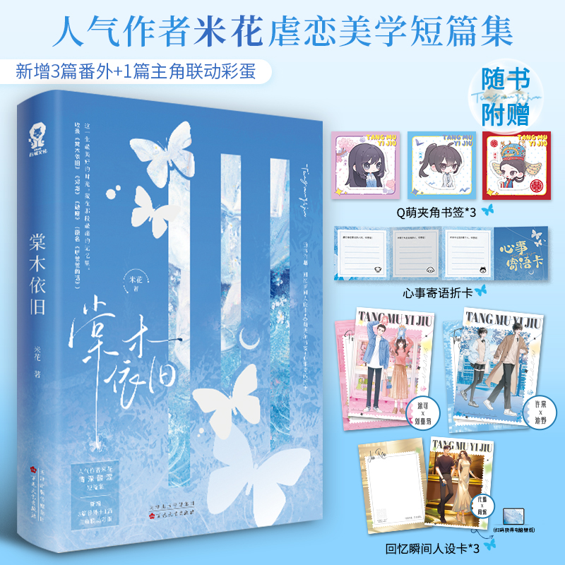 【新华正版】 棠木依旧 米花 著 百花文艺出版社