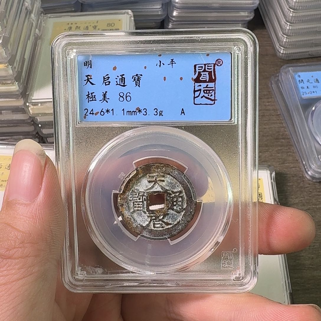 铜A闻博文化天启通宝