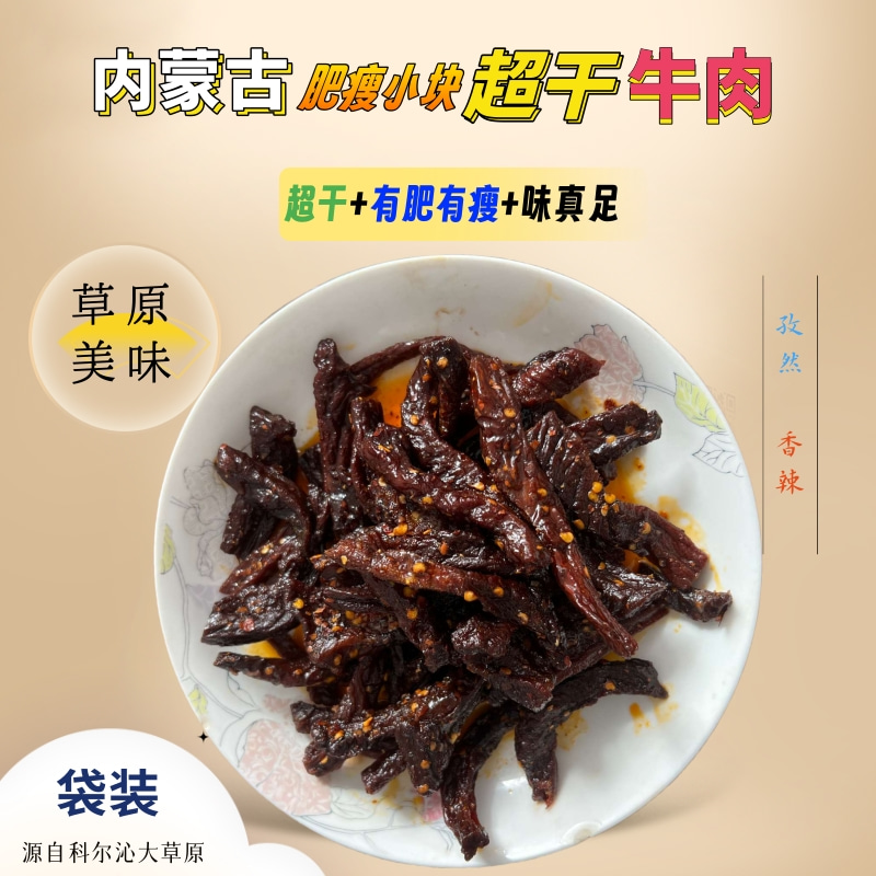 【勇哥专属】内蒙古肥瘦小块超干孜然香辣牛肉