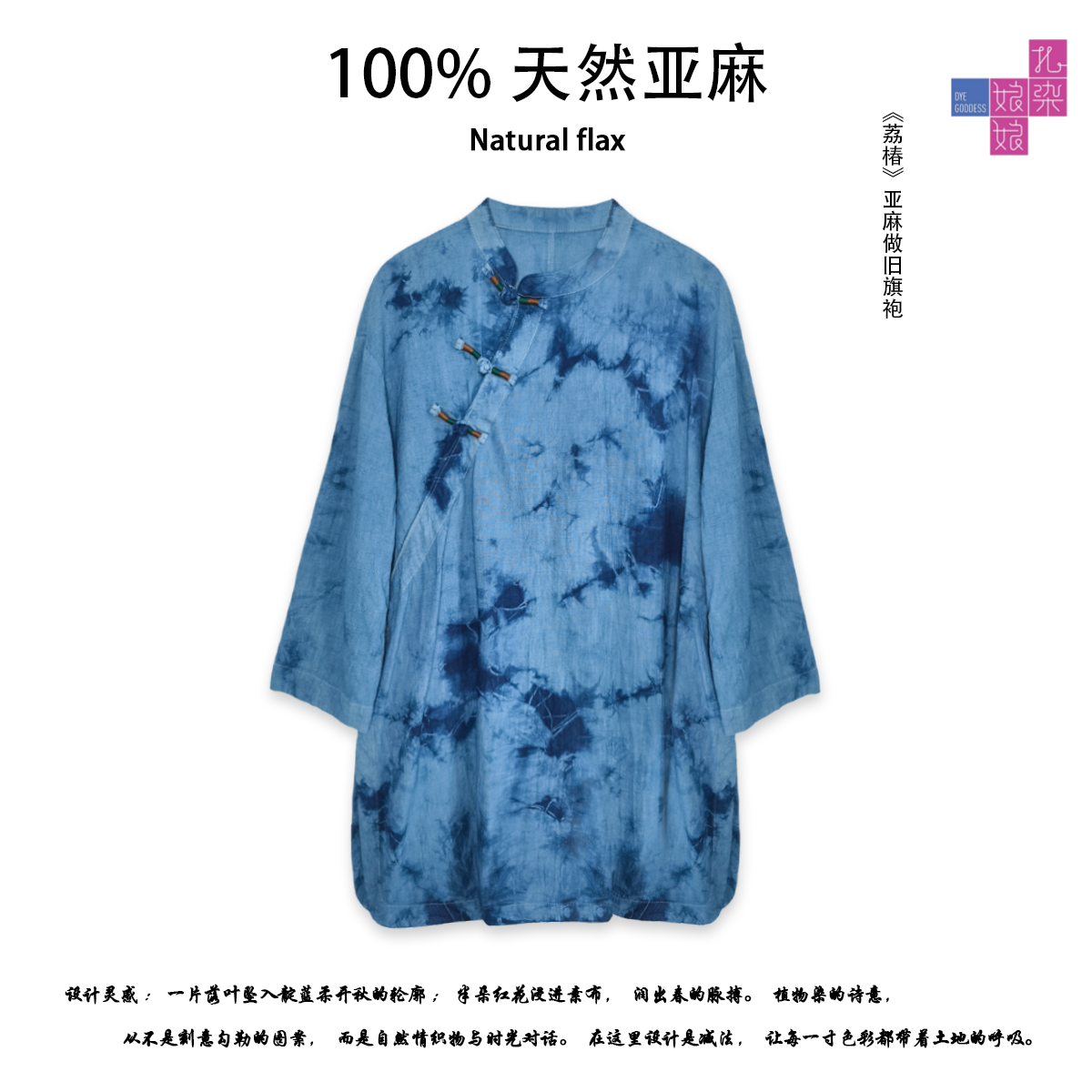 ZIR ZHIZAO||秋季新款旗袍《荔椿》时尚纽扣做旧扎染常规宽松款