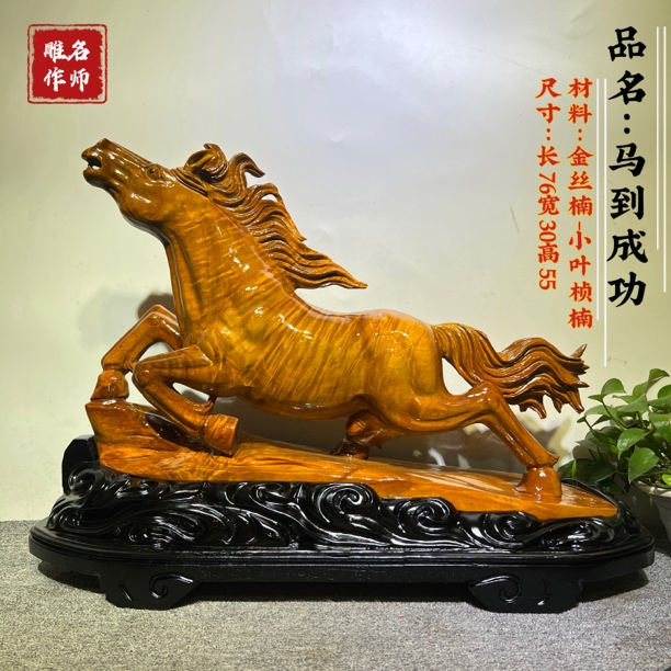 金丝楠木大宝马摆件桢楠木雕马到成功工艺品公司集团会所装饰摆件