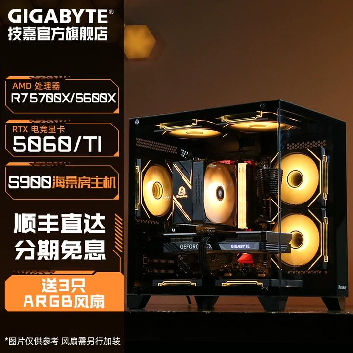 【技嘉官旗】R7 5700X/5600搭RTX5060/Ti台式电脑主机整机DIY海景房