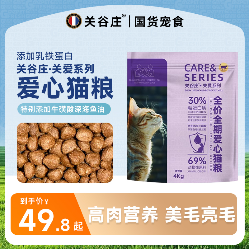 关谷庄关爱爱心猫粮八斤鲜肉全价猫咪猫主粮无谷营养喂流浪猫