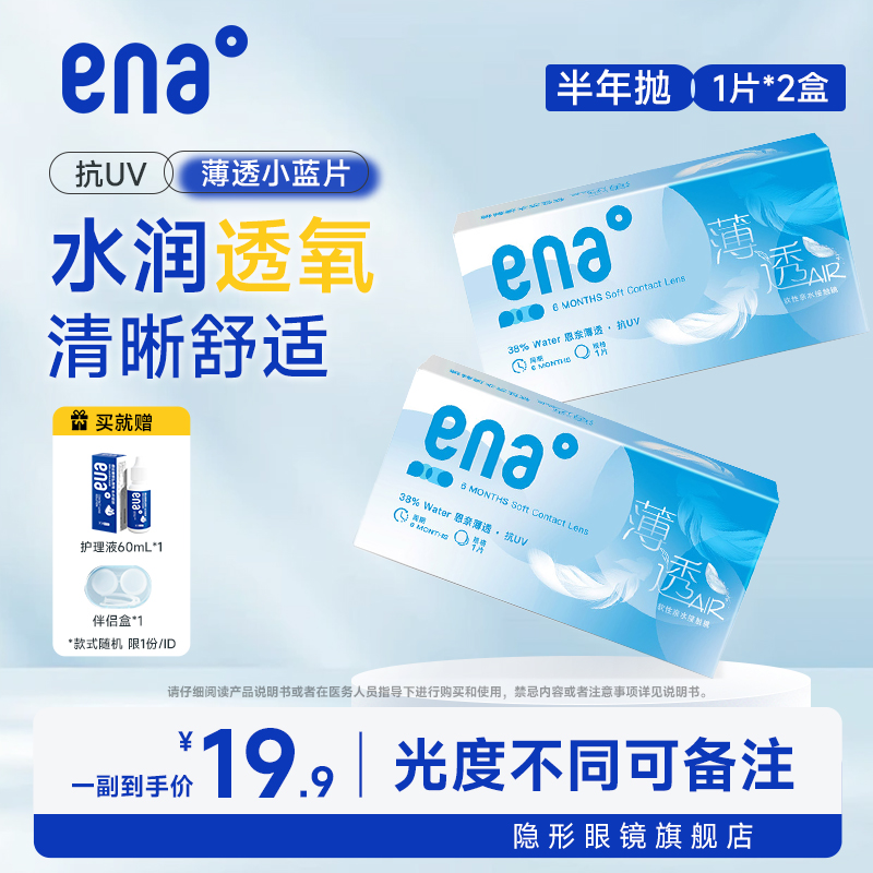 ena薄透半年抛2片近视隐形眼镜水润舒适抗UV透明片1片*2盒