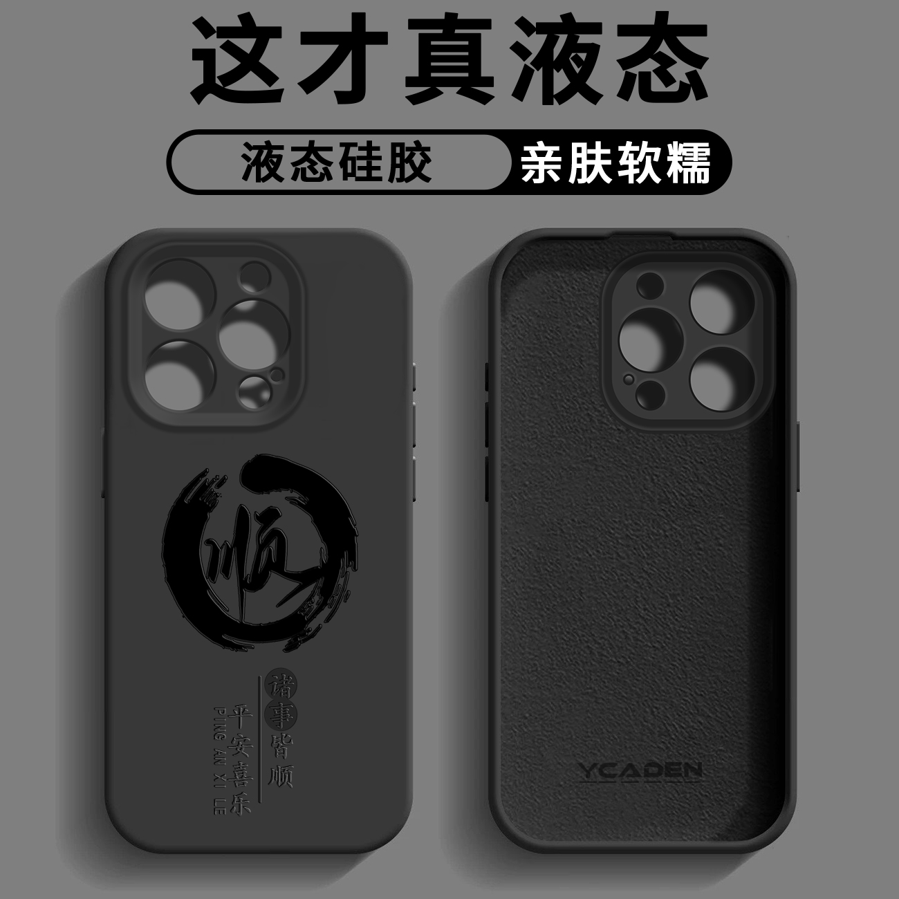 诸事皆顺臻品液态手机壳【适用于苹果/华为/荣耀/oppo/vivo/小米】