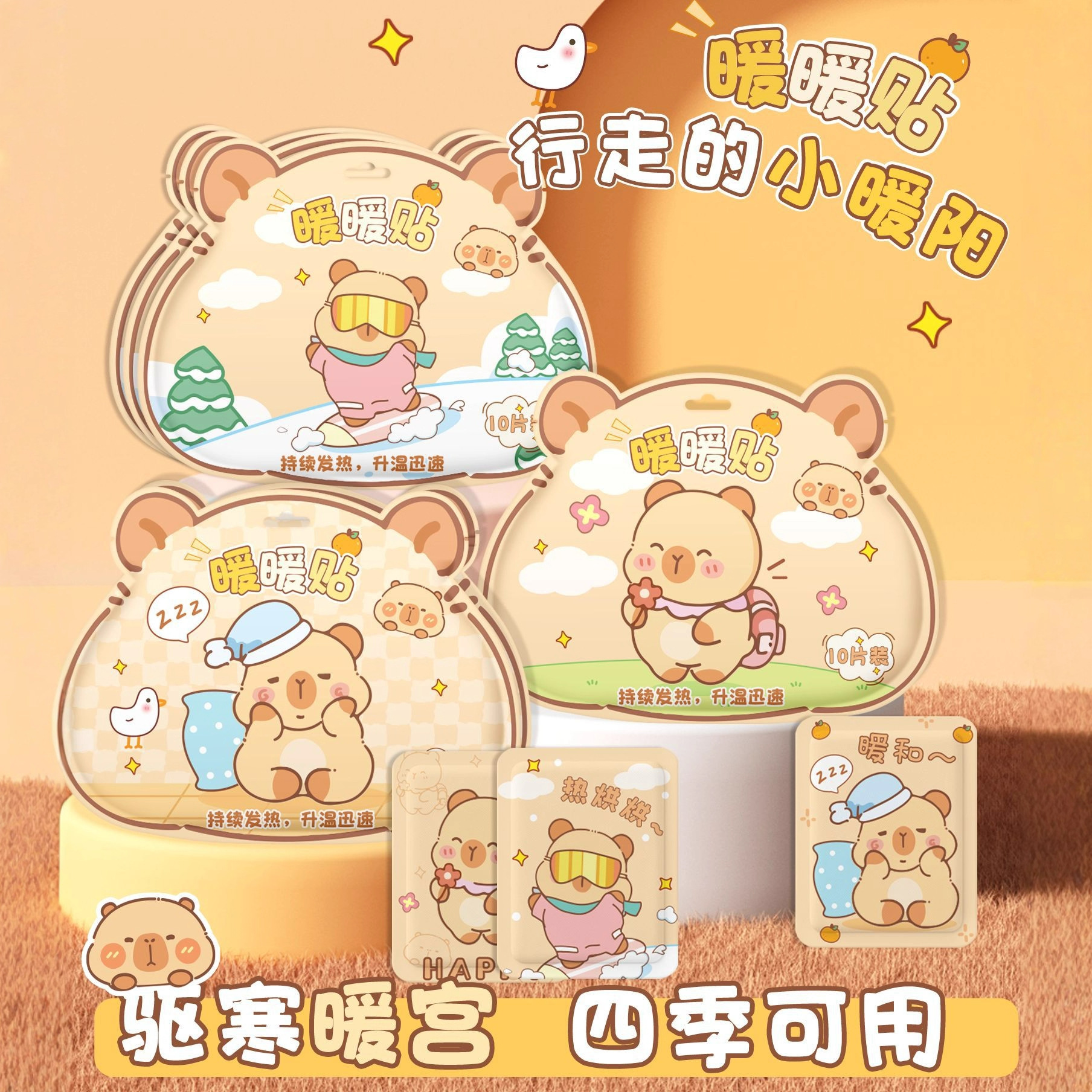 卡通暖贴袋装冬季水豚暖宝宝贴艾草发热贴可爱少女心宫暖贴