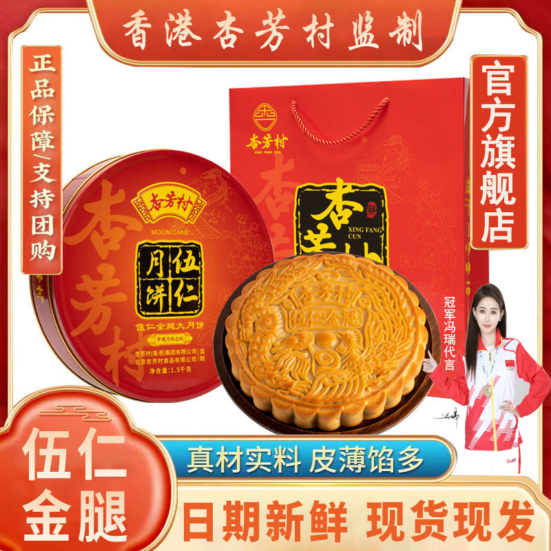 广式杏芳村伍仁金腿月饼礼盒装伍人送礼佳品手工五仁九大月饼礼盒