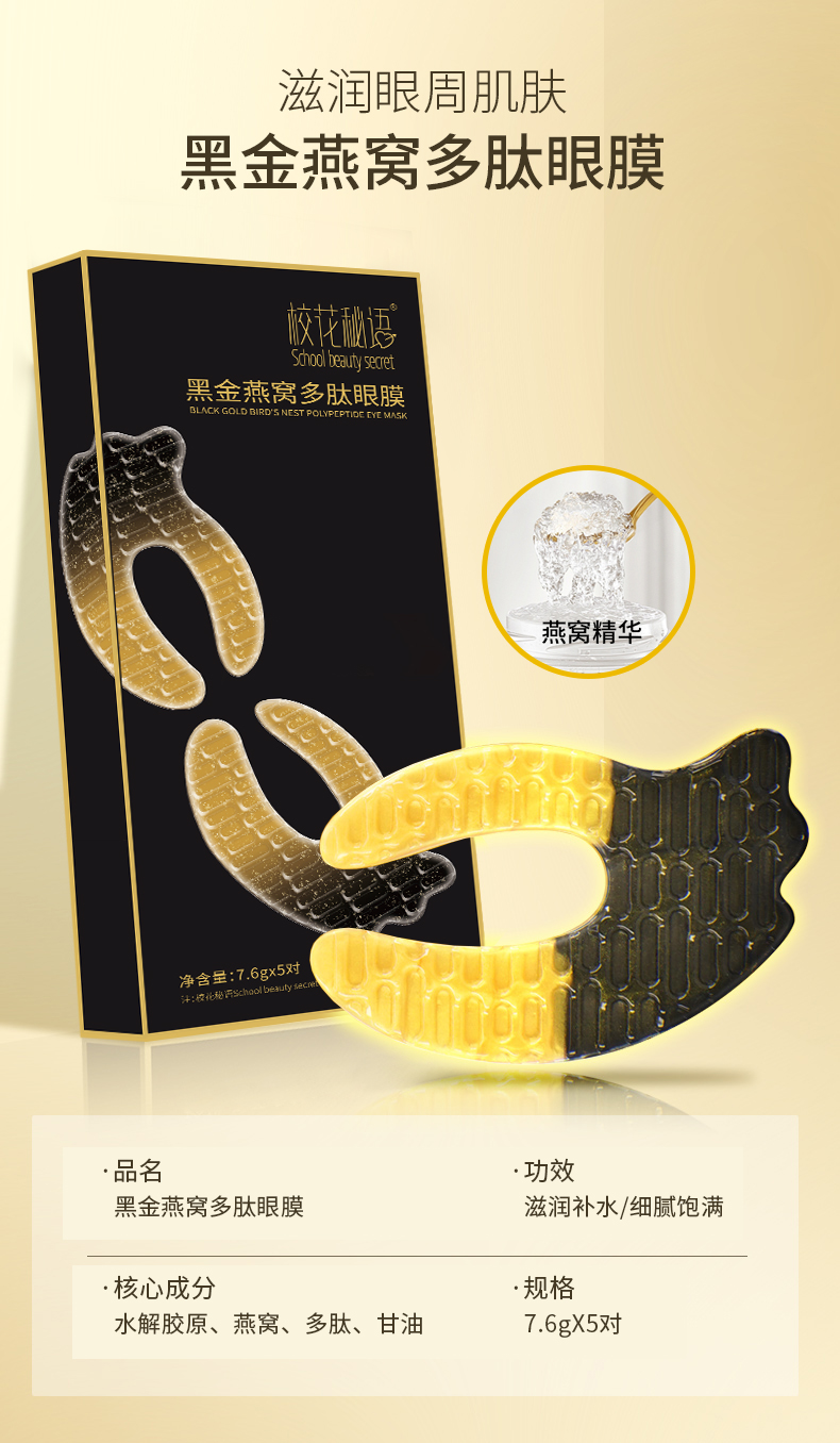 【拍五发六】校花秘语黑金燕窝多肽眼膜保湿补水不带盒
