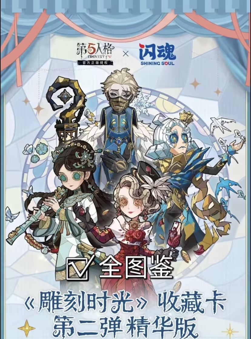 【2mi美味大转盘】闪魂授权第五人格雕刻时光精华二弹卡牌盲盒代拆