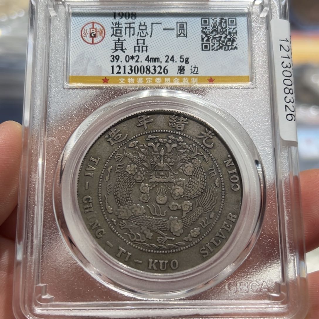 银光绪元宝造币总厂一圆8326
