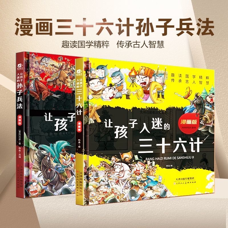 精装硬壳大本三十六计孙子兵法全2本
