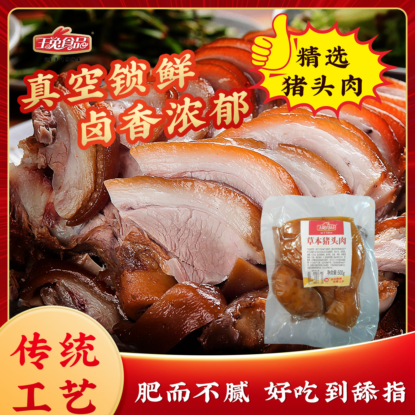 【达人专属】酱卤草本猪头肉开袋即食熟食