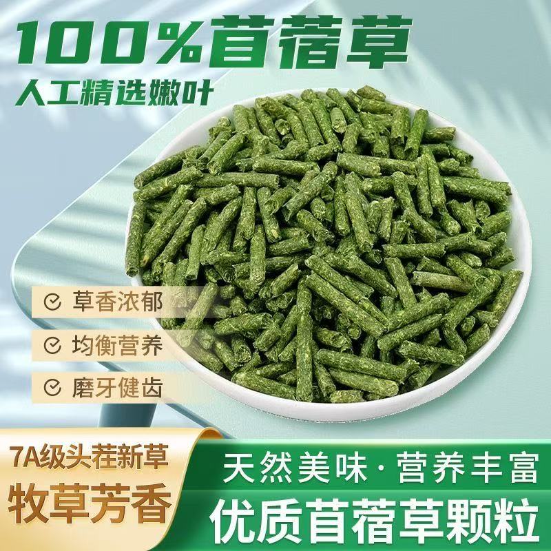 苜蓿草颗粒兔子成兔兔粮龙猫豚鼠荷兰猪饲料紫花苜蓿宠物提摩西草