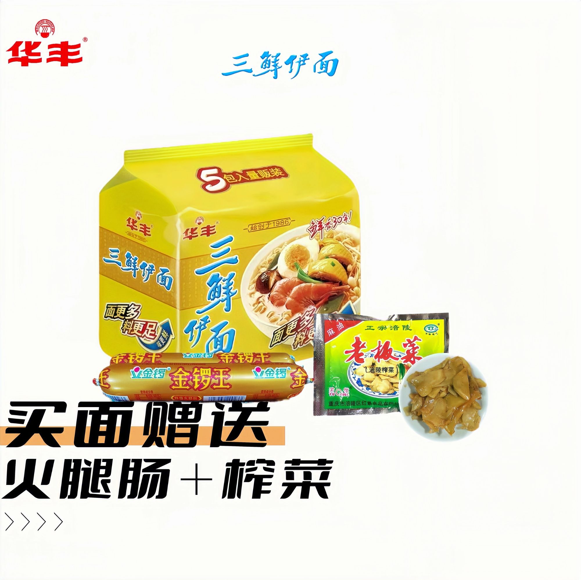 （买面赠送火腿肠和榨菜）华丰三鲜伊面多种口味老式怀旧速食方便面