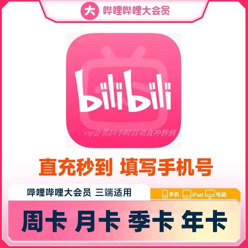 【备注充值账户】B站哔哩大会员超大会员bilibili周/月/季/年卡