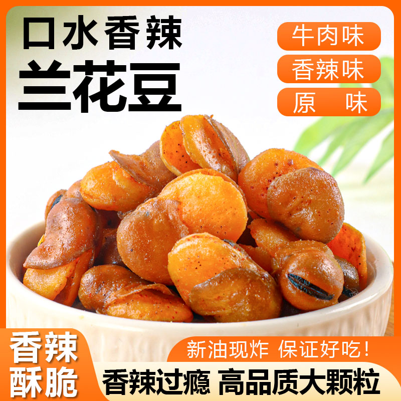 【1斤装】香酥兰花豆牛肉味蚕豆下酒菜炒货坚果香酥脆小吃零食蚕豆