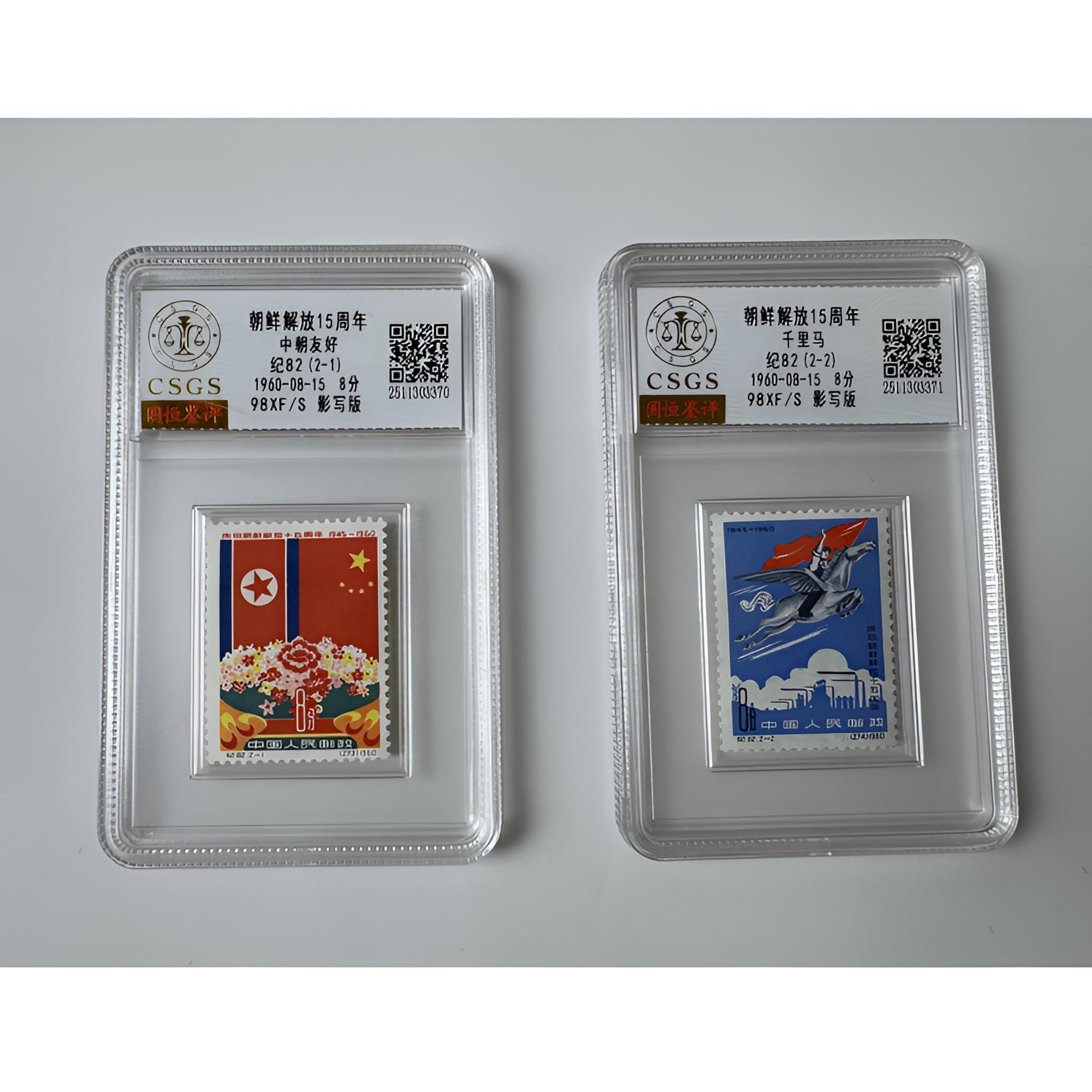 纪82 朝鲜解放15周年邮票 评级-98分XF