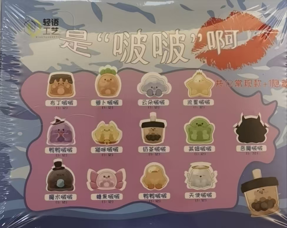 【帮拆】 是啵啵啊盲盒系列