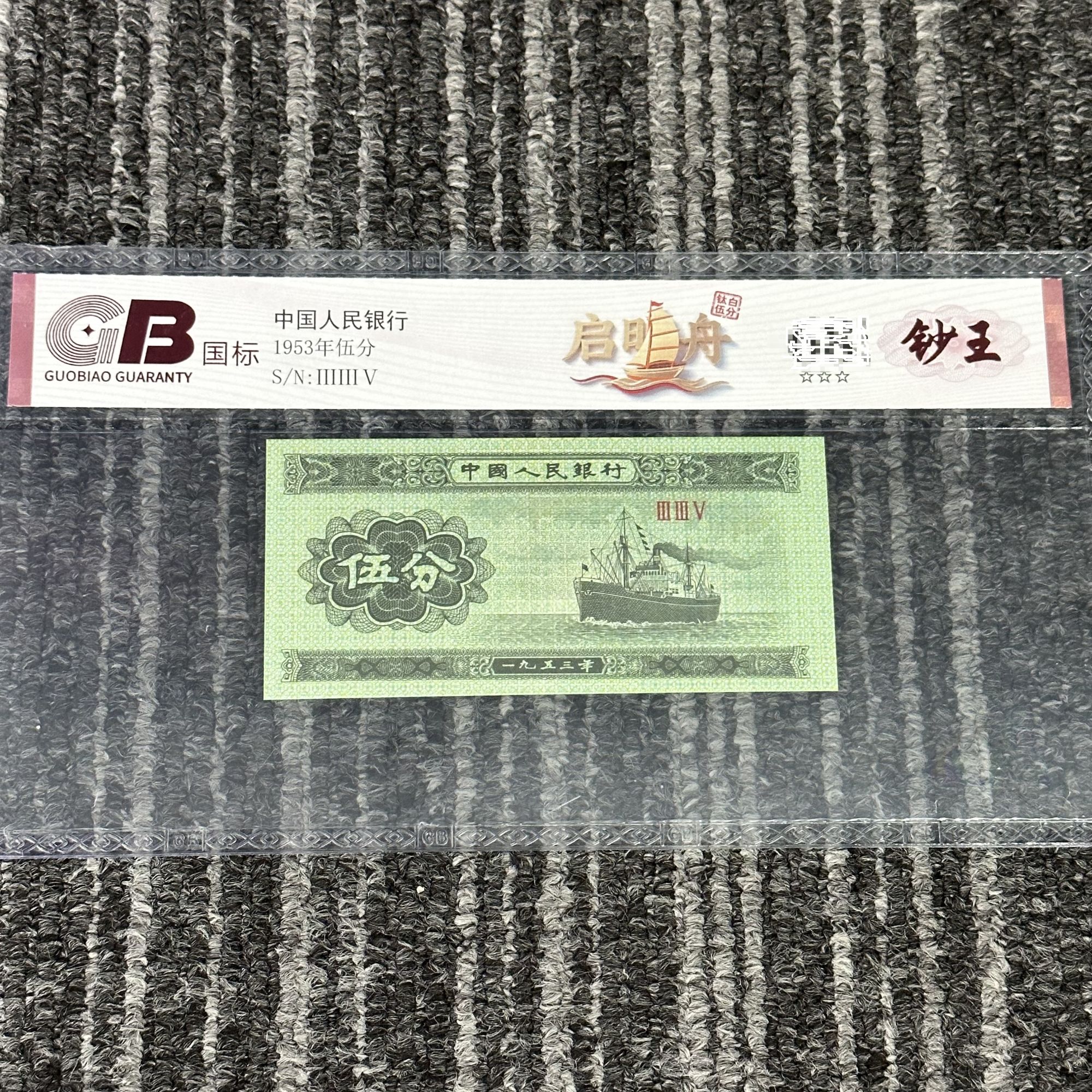第三套钛白五分 启明舟 国标评级20张一组