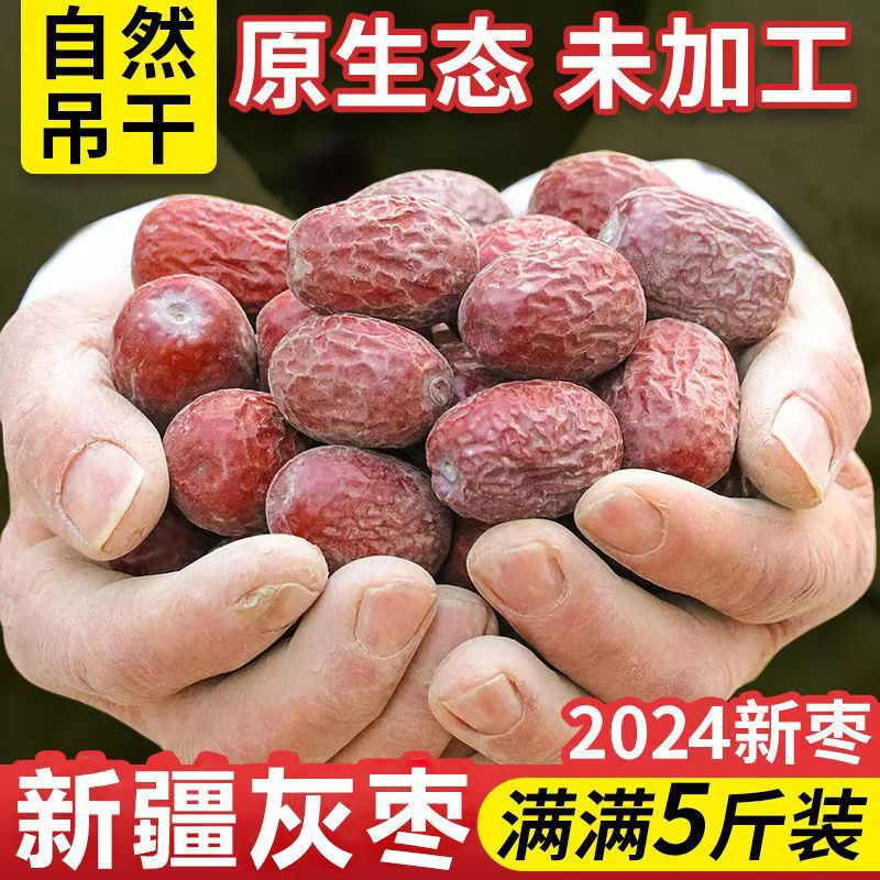 新疆灰枣自然吊干原生态未加工满满5斤肉厚核小今年新枣全国包邮
