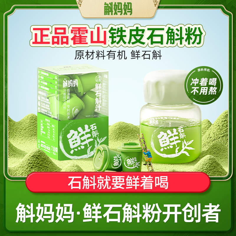 斛妈妈霍山鲜铁皮石斛冻干粉纯粉非枫斗非中药材可搭配果汁茶饮