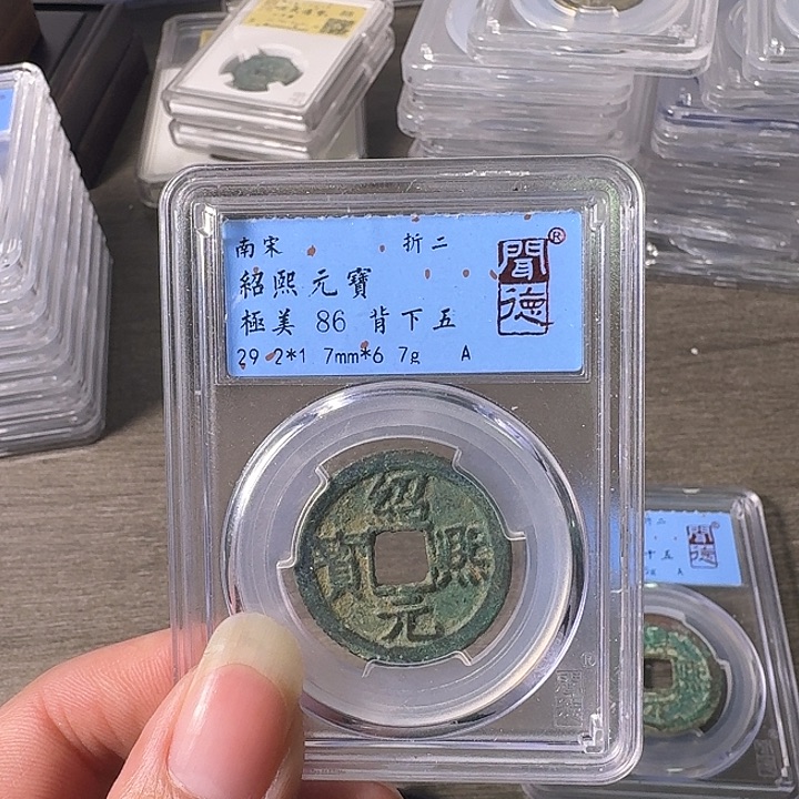 铜A闻博文化绍熙元宝