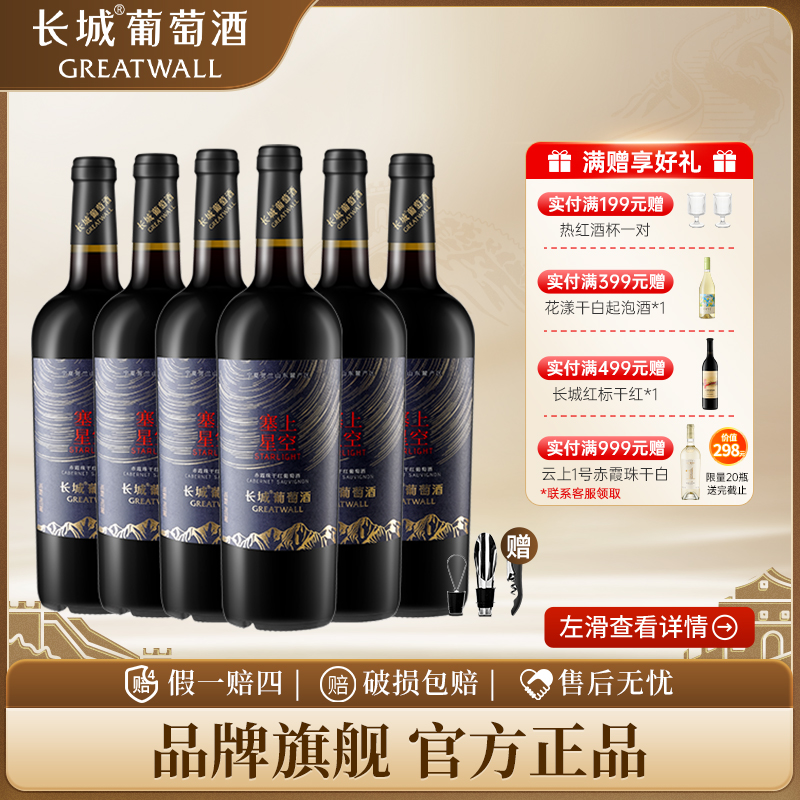 长城葡萄酒贺兰山宁夏赤霞珠干红塞上星空橡木桶佳酿红酒13.5°