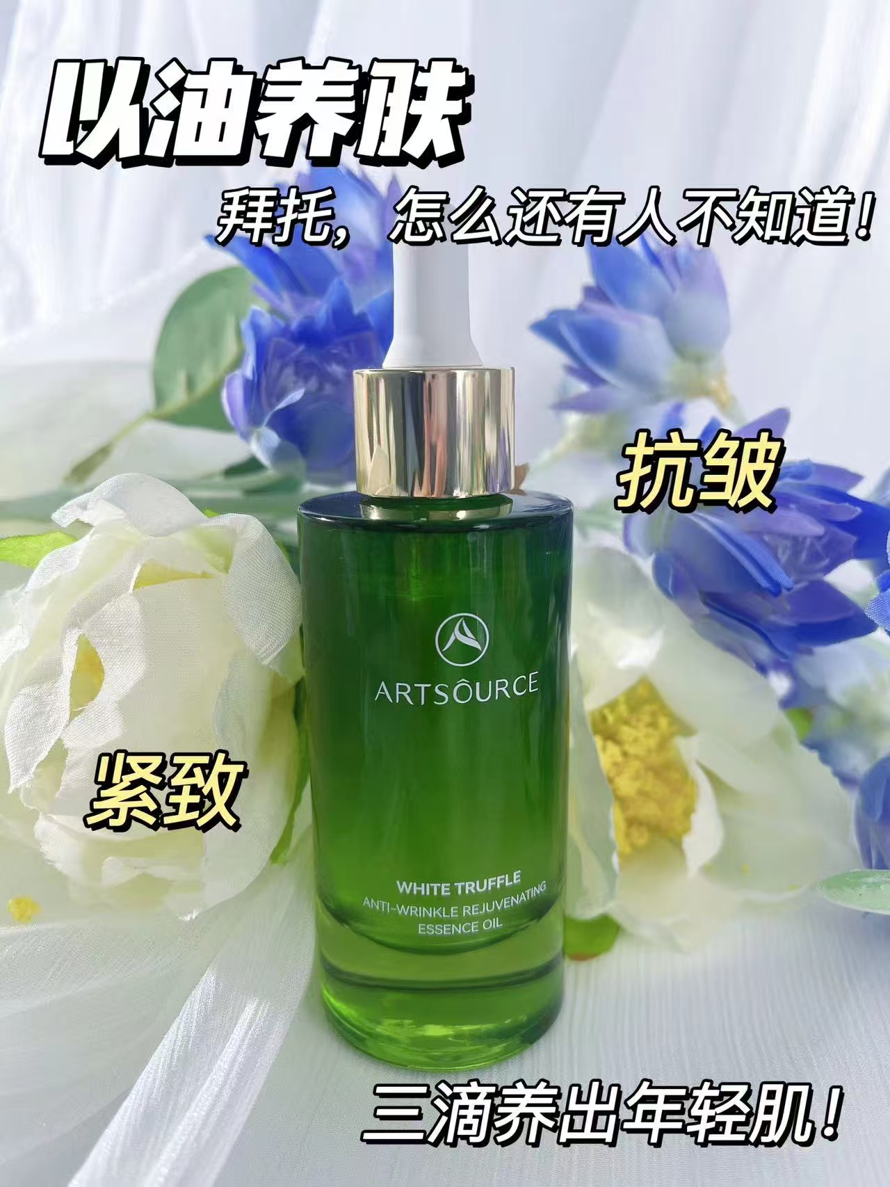 雅姿源 白松露酵母抗皱焕颜精华油