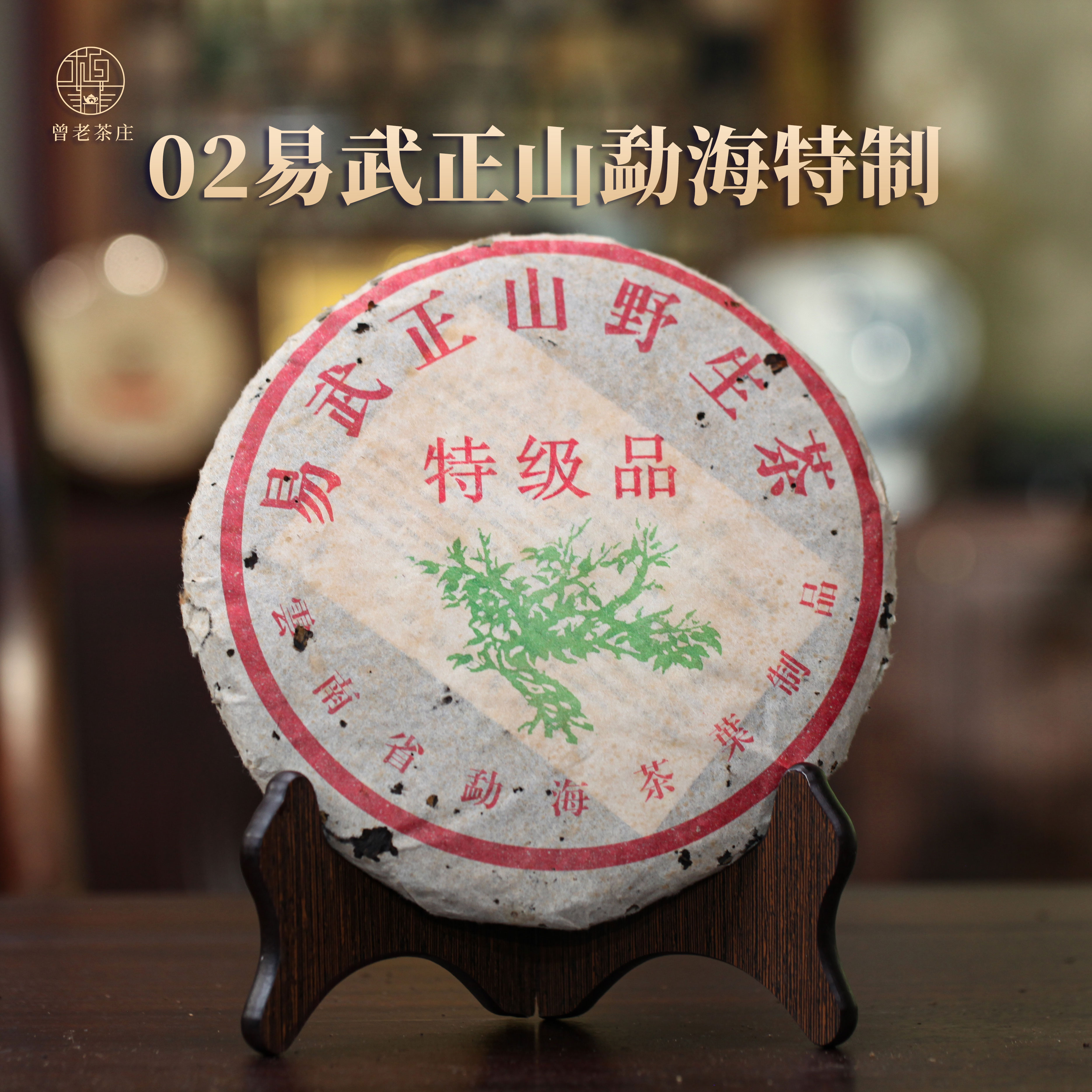  2002年勐海 易武正山 特制品普洱茶