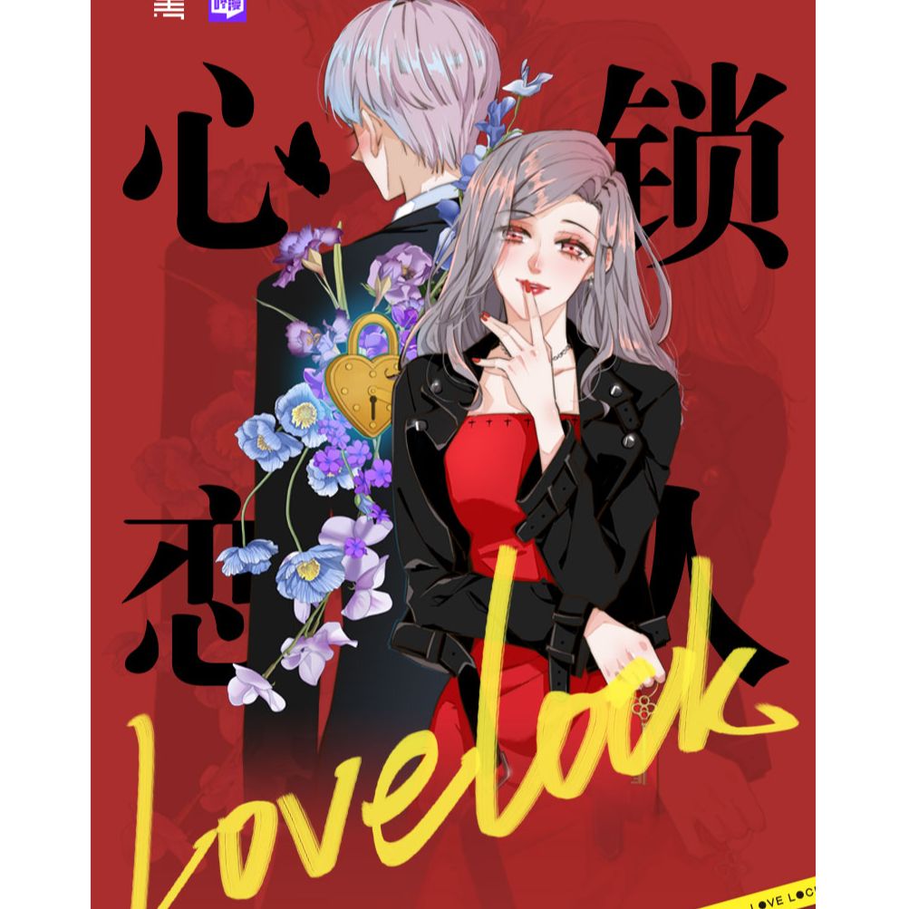 【文墨】心锁恋人1