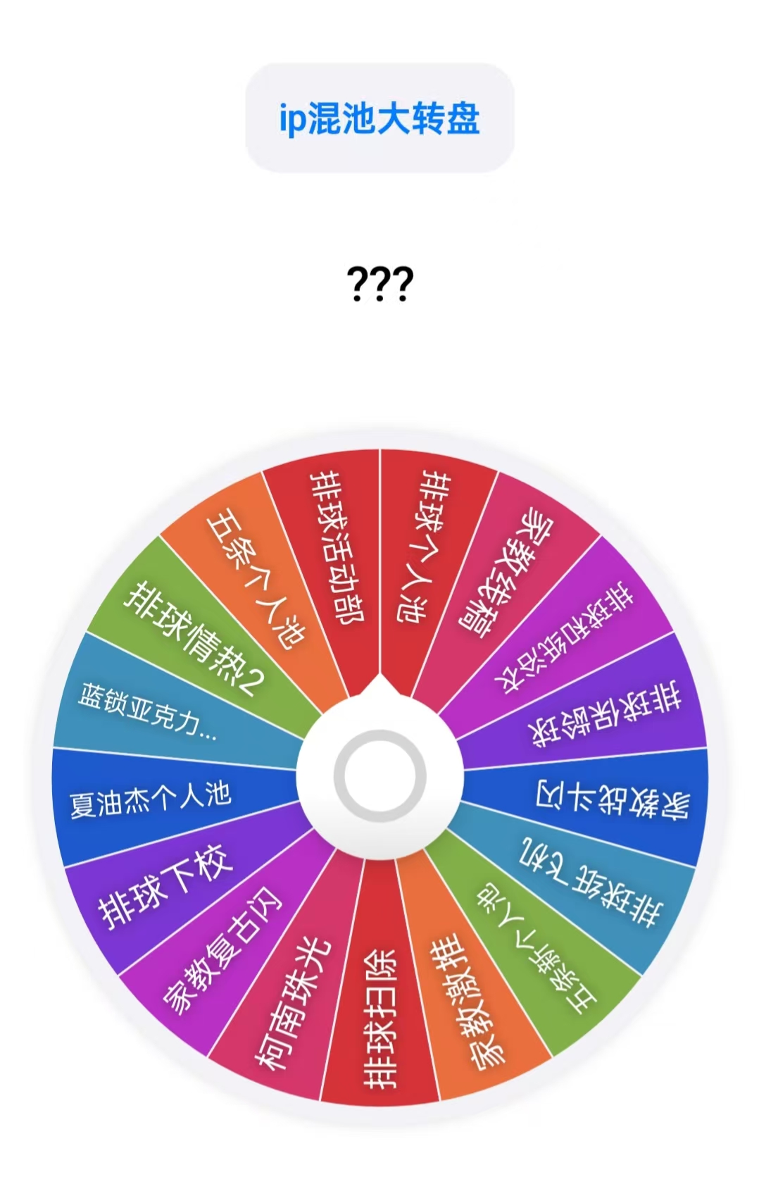 【小五】日谷IP混池转盘（默认代拆）