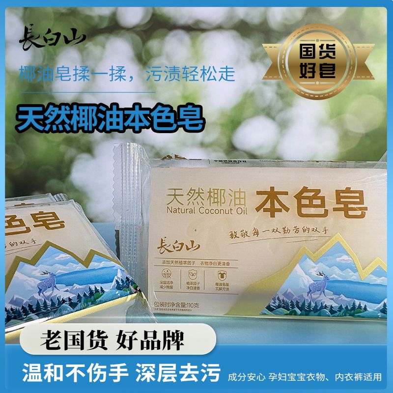 长白山椰油本色皂