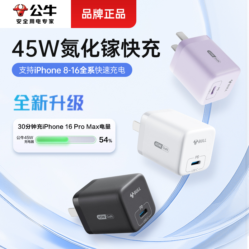 公牛充电器适用于苹果全系华为快充头45W充电器苹果16快充商品图
