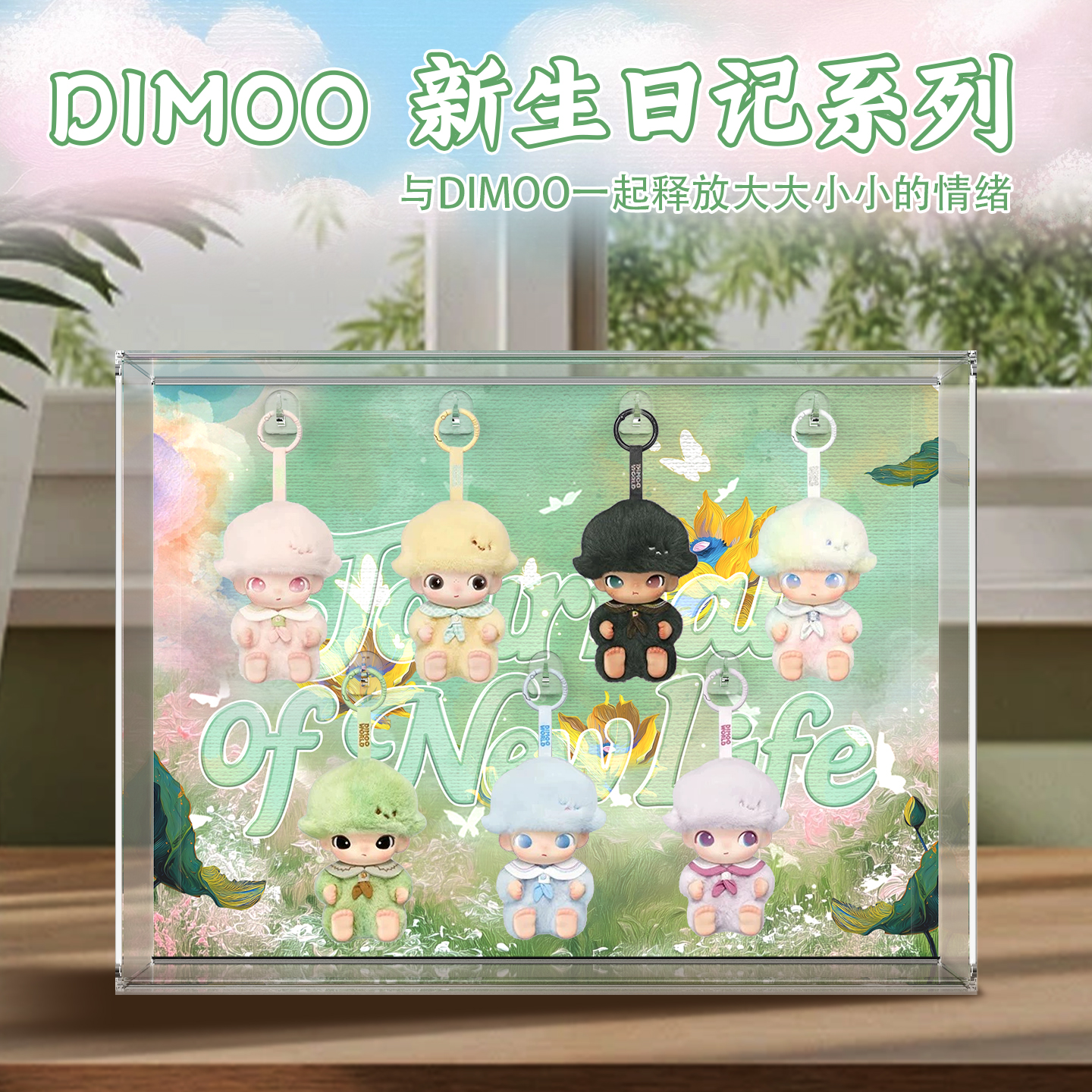 元力盒 适用DIMOO新生日记系列搪胶毛绒挂件盲盒礼物场景相框