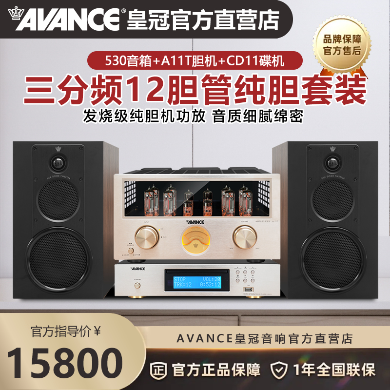 AVANCE丹麦皇冠A-11T+530LE音箱 HIFI音响套装胆机活动链接专属