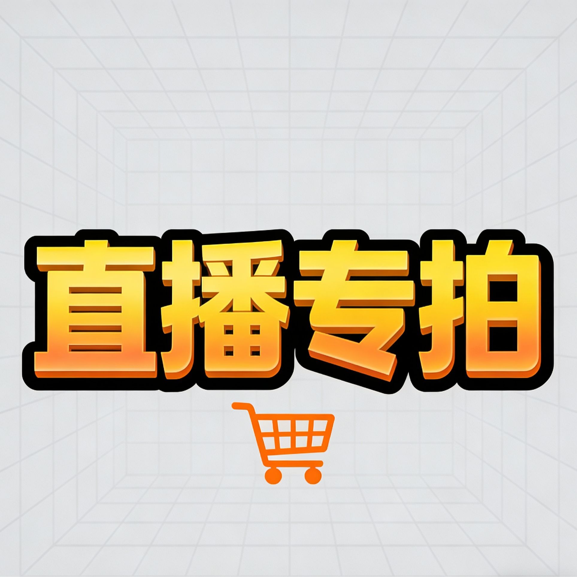 翰墨直播字画通用链接