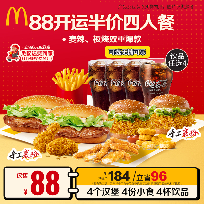 麦当劳88开运半价四人餐【0元配送】【派对必点】