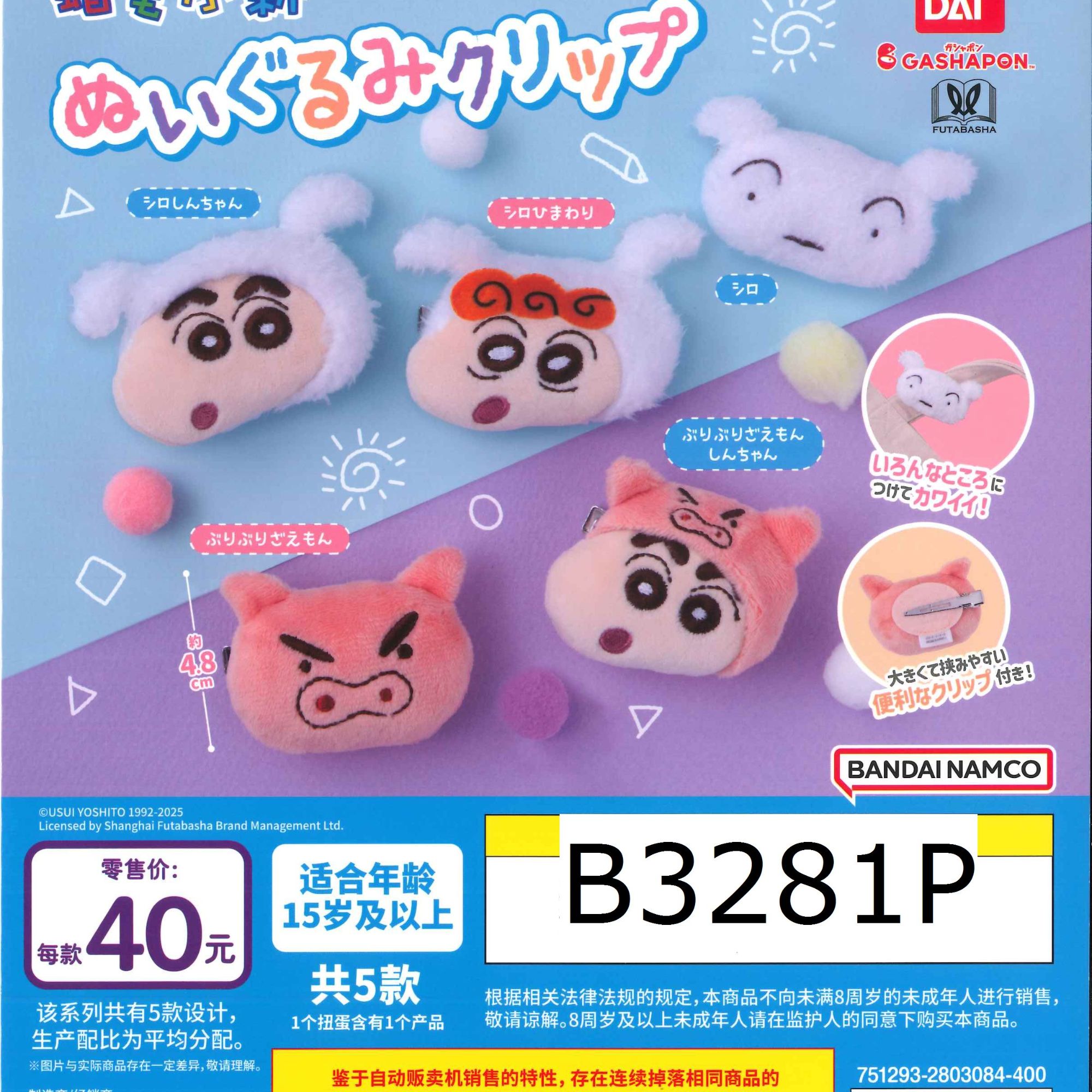 俐噢玩具PVC蜡笔小新毛绒夹子系列扭蛋商品成年人