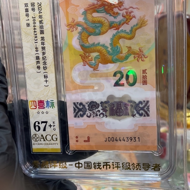 塑料67+龙钞四喜标004443931