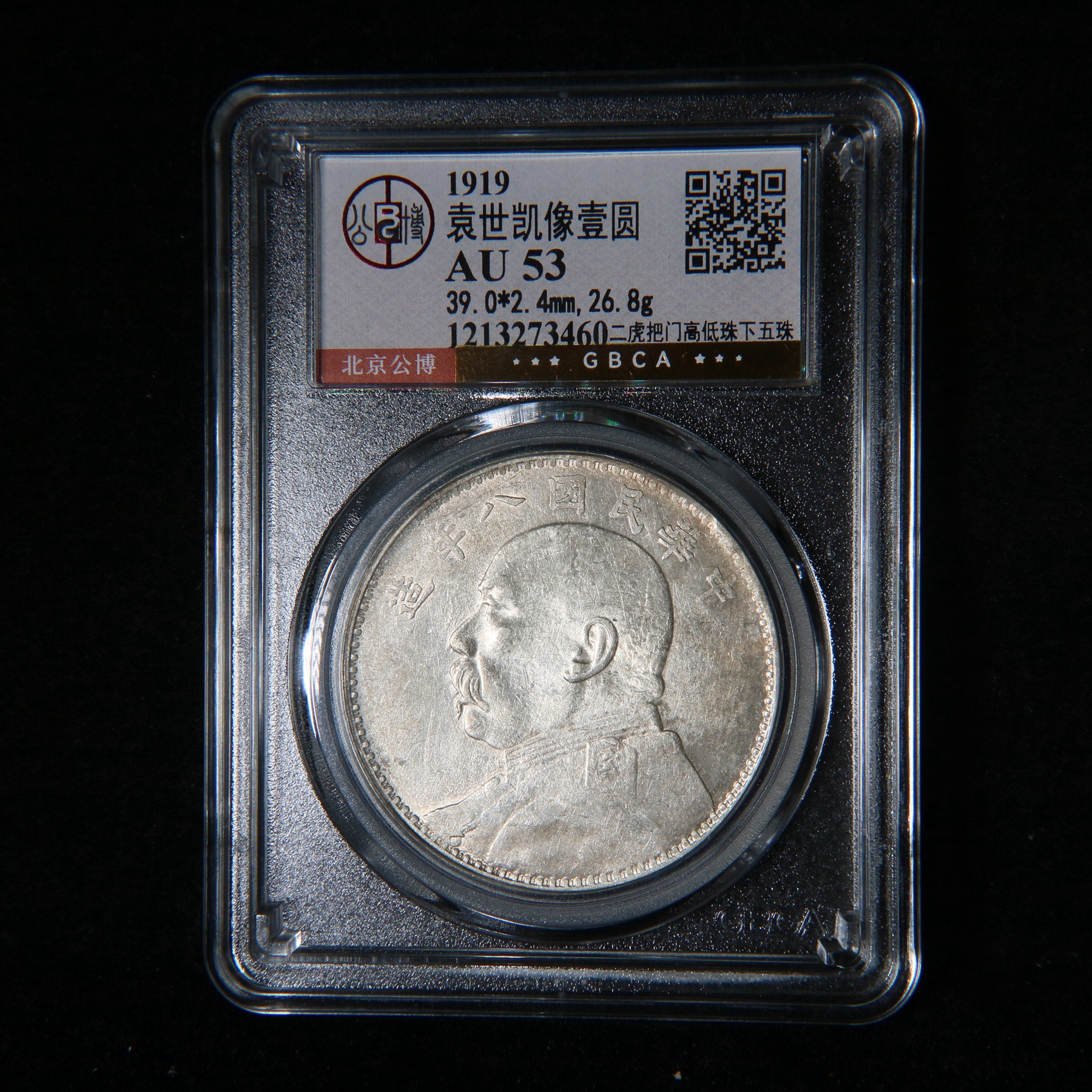 宝成 银元 八年二虎把门高低珠下五珠  银币  公博AU53 73460