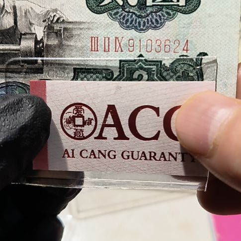 三版币车工贰元单张‘3624